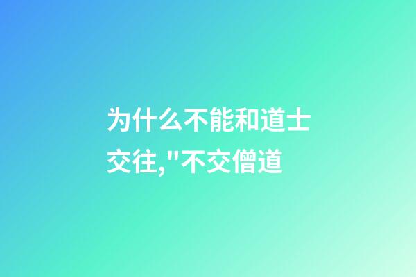 为什么不能和道士交往,"不交僧道-第1张-观点-玄机派